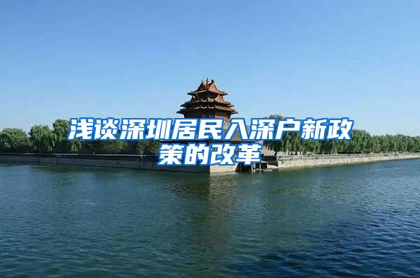 浅谈深圳居民入深户新政策的改革
