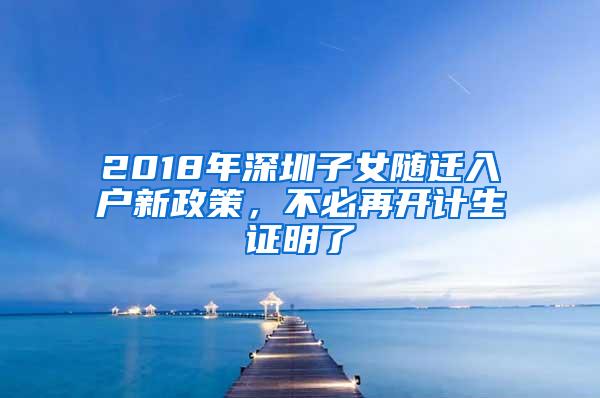 2018年深圳子女随迁入户新政策，不必再开计生证明了