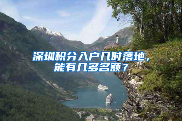 深圳积分入户几时落地，能有几多名额？