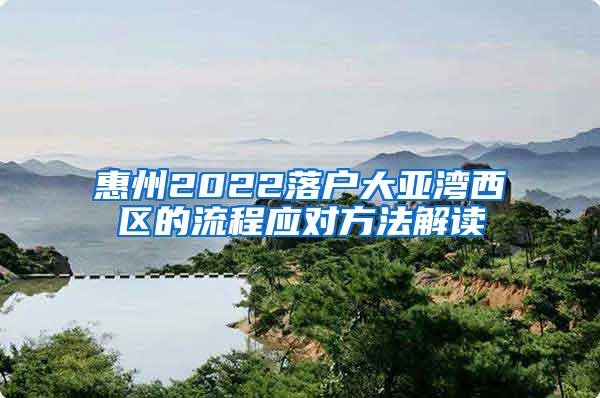 惠州2022落户大亚湾西区的流程应对方法解读