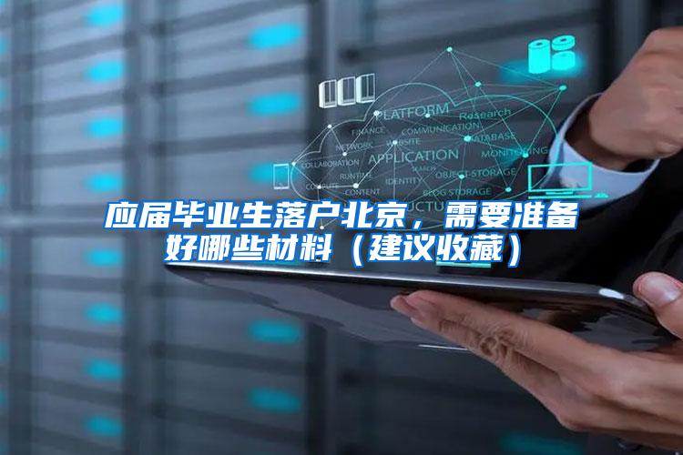 应届毕业生落户北京，需要准备好哪些材料（建议收藏）