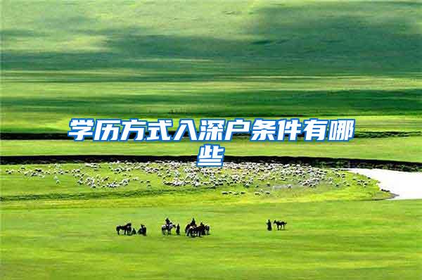学历方式入深户条件有哪些