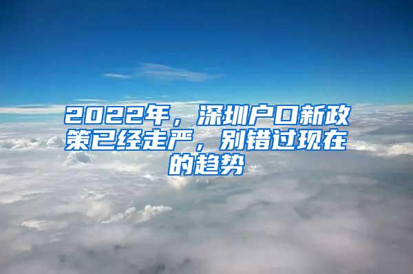 2022年，深圳户口新政策已经走严，别错过现在的趋势