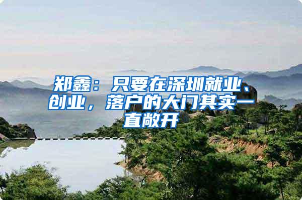 郑鑫：只要在深圳就业、创业，落户的大门其实一直敞开