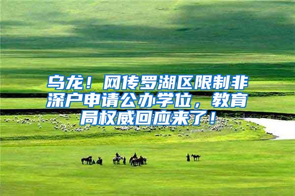 乌龙！网传罗湖区限制非深户申请公办学位，教育局权威回应来了！