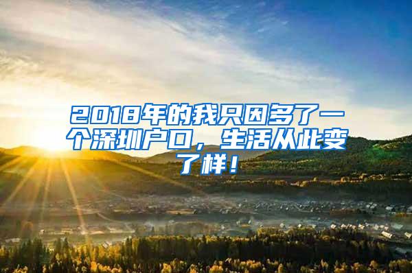 2018年的我只因多了一个深圳户口，生活从此变了样！