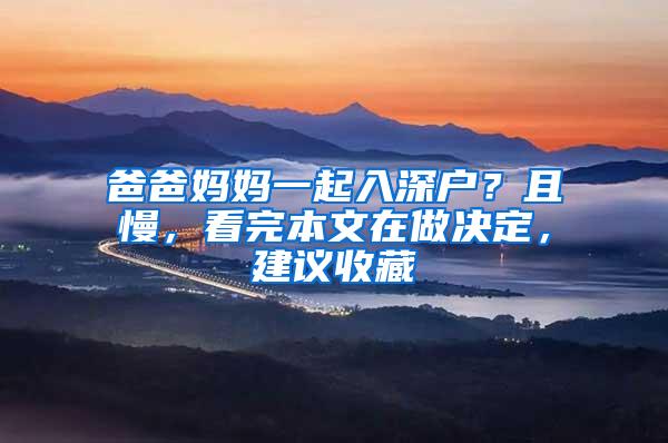 爸爸妈妈一起入深户？且慢，看完本文在做决定，建议收藏