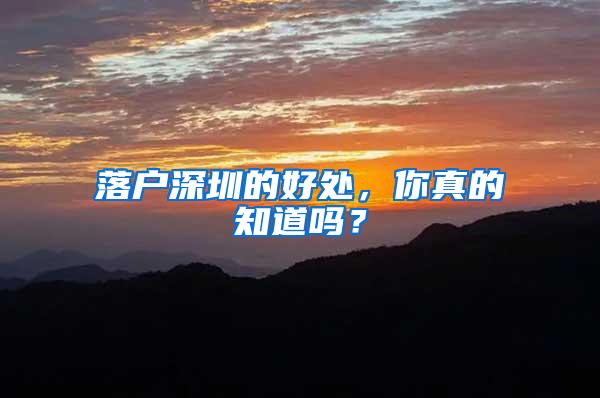 落户深圳的好处，你真的知道吗？