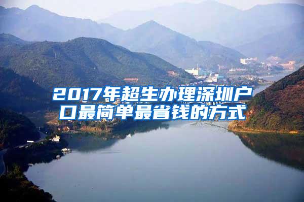 2017年超生办理深圳户口最简单最省钱的方式