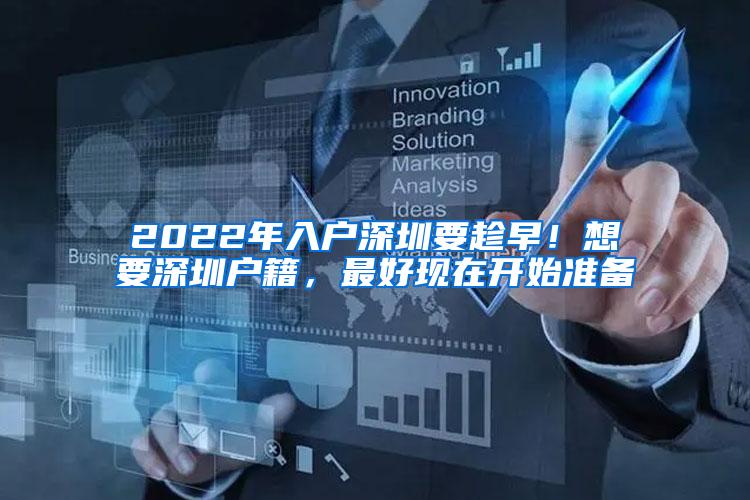 2022年入户深圳要趁早！想要深圳户籍，最好现在开始准备
