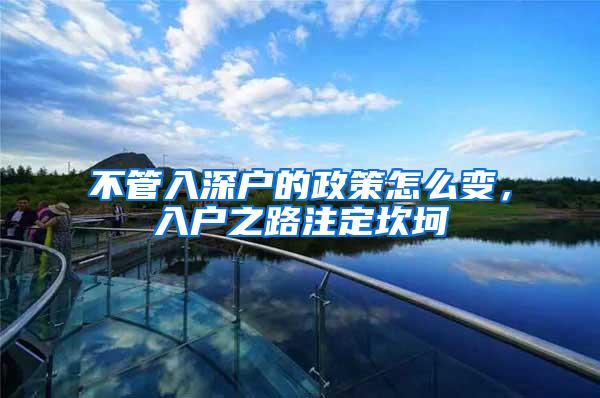 不管入深户的政策怎么变，入户之路注定坎坷