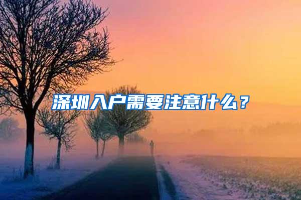 深圳入户需要注意什么？
