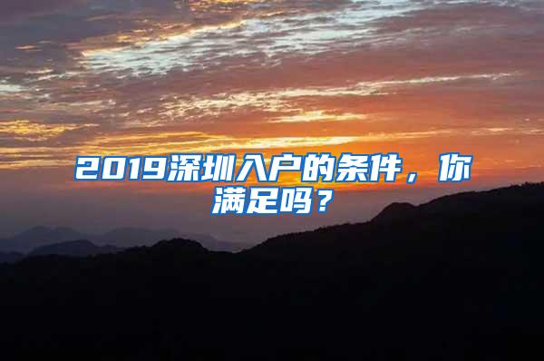 2019深圳入户的条件，你满足吗？