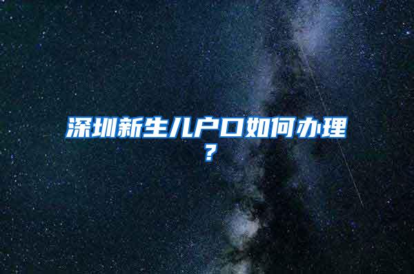 深圳新生儿户口如何办理？