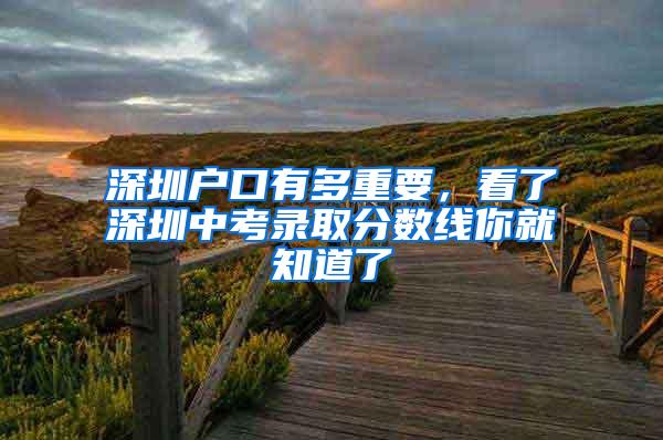 深圳户口有多重要，看了深圳中考录取分数线你就知道了