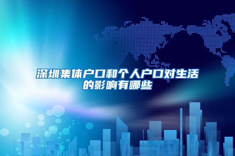 深圳集体户口和个人户口对生活的影响有哪些