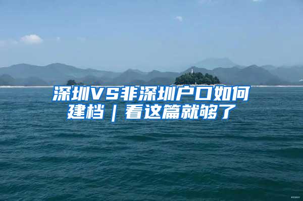 深圳VS非深圳户口如何建档｜看这篇就够了