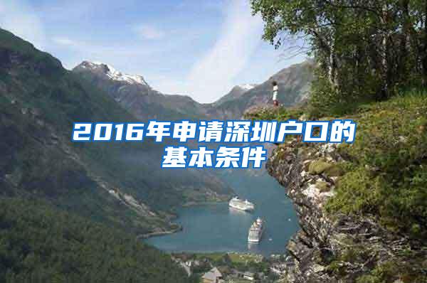 2016年申请深圳户口的基本条件