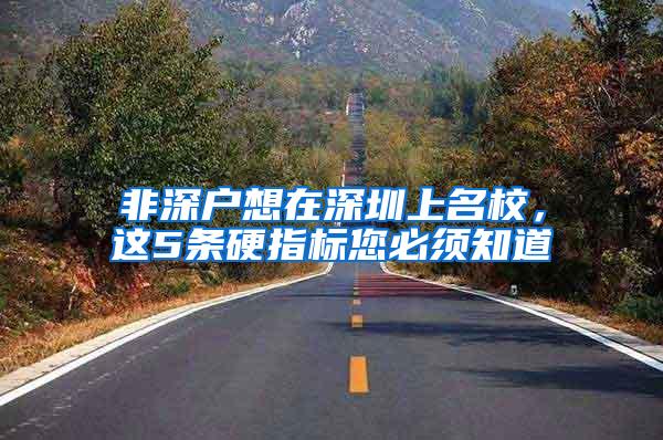 非深户想在深圳上名校，这5条硬指标您必须知道