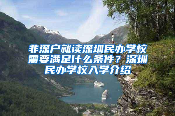 非深户就读深圳民办学校需要满足什么条件？深圳民办学校入学介绍
