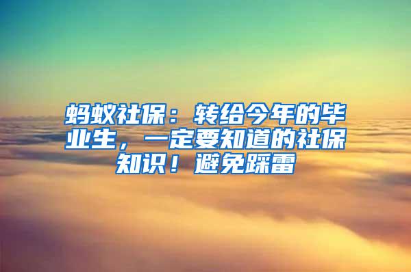 蚂蚁社保：转给今年的毕业生，一定要知道的社保知识！避免踩雷