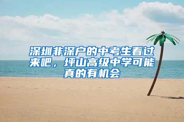 深圳非深户的中考生看过来吧，坪山高级中学可能真的有机会