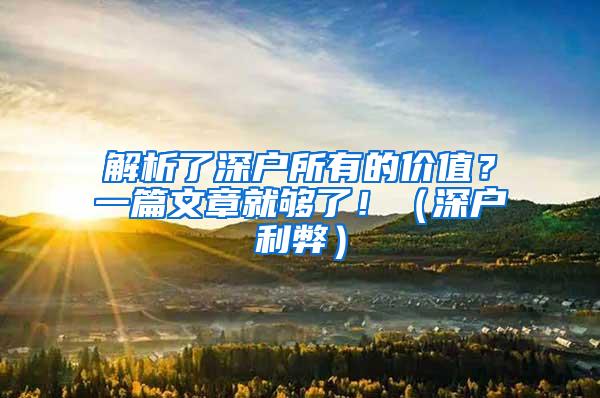 解析了深户所有的价值？一篇文章就够了！（深户利弊）