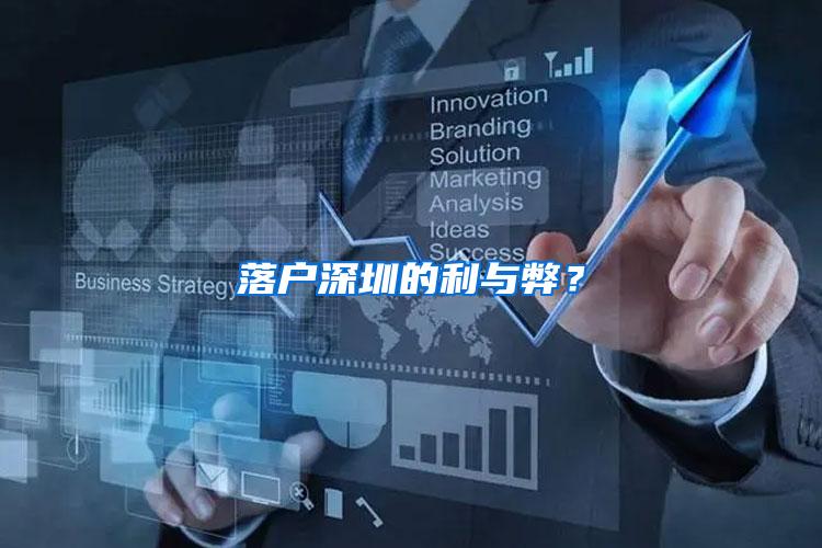 落户深圳的利与弊？