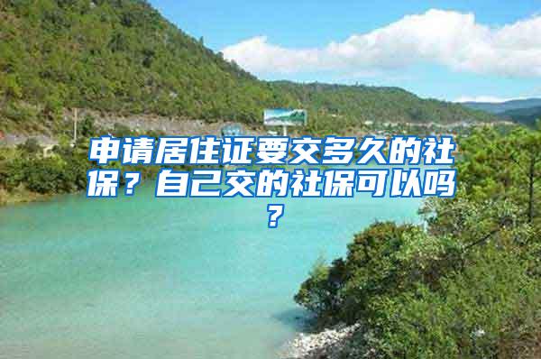 申请居住证要交多久的社保？自己交的社保可以吗？