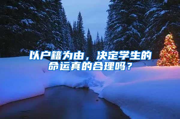 以户籍为由，决定学生的命运真的合理吗？