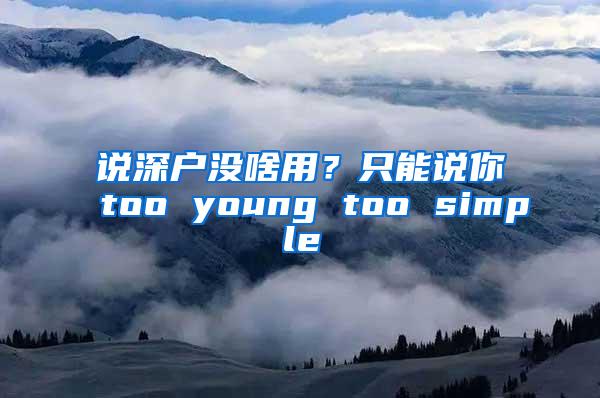 说深户没啥用？只能说你too young too simple
