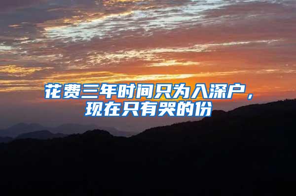 花费三年时间只为入深户，现在只有哭的份