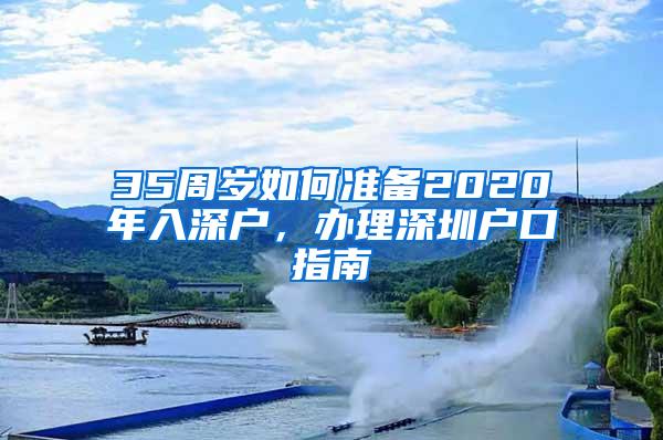 35周岁如何准备2020年入深户，办理深圳户口指南