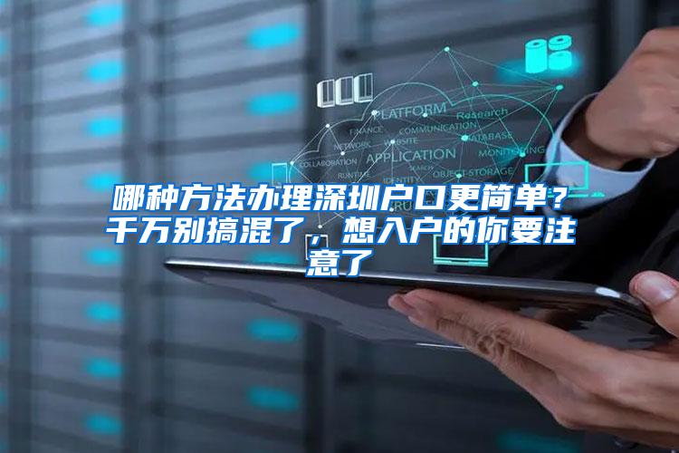 哪种方法办理深圳户口更简单？千万别搞混了，想入户的你要注意了