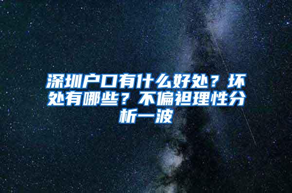 深圳户口有什么好处？坏处有哪些？不偏袒理性分析一波