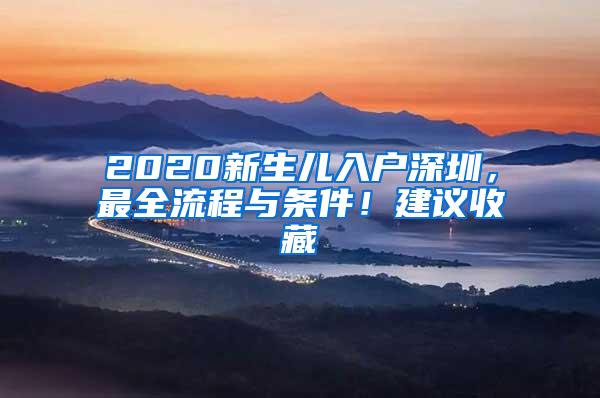 2020新生儿入户深圳，最全流程与条件！建议收藏