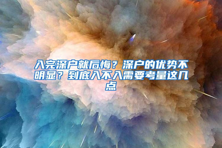 入完深户就后悔？深户的优势不明显？到底入不入需要考量这几点