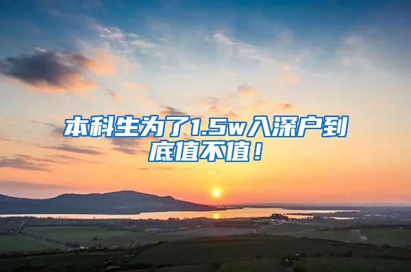 本科生为了1.5w入深户到底值不值！