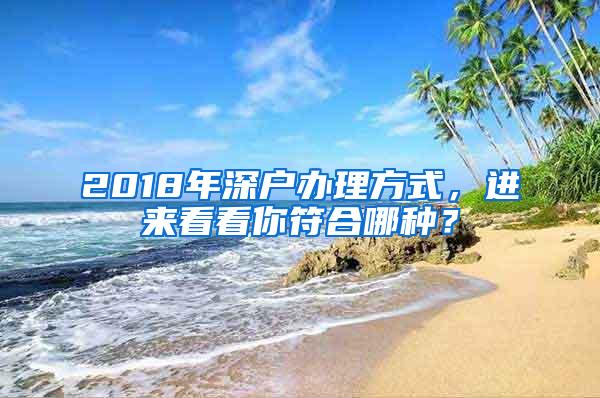 2018年深户办理方式，进来看看你符合哪种？