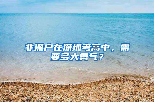 非深户在深圳考高中，需要多大勇气？