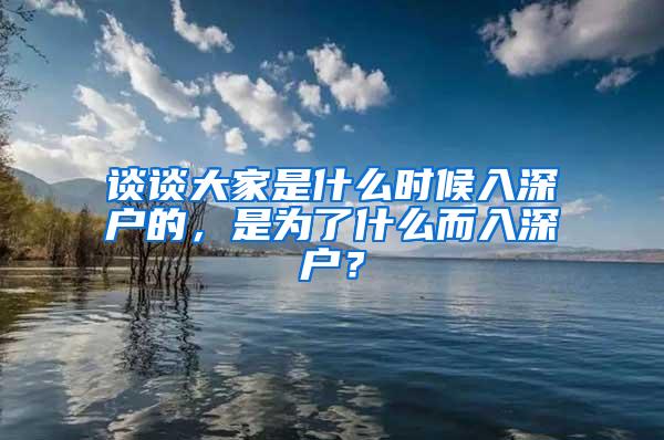谈谈大家是什么时候入深户的，是为了什么而入深户？
