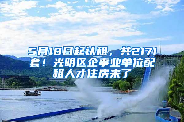 5月18日起认租，共2171套！光明区企事业单位配租人才住房来了