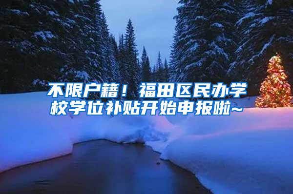 不限户籍！福田区民办学校学位补贴开始申报啦~