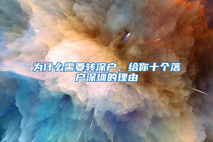 为什么需要转深户，给你十个落户深圳的理由