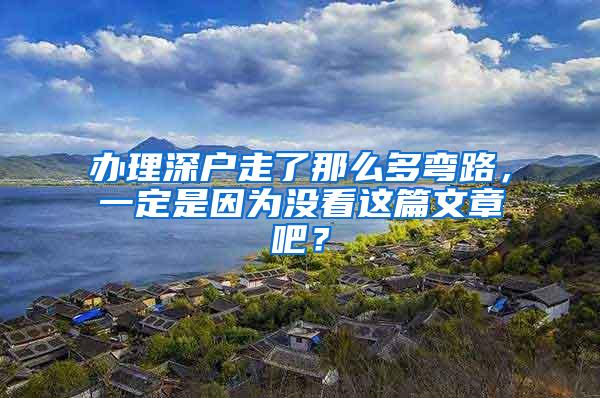 办理深户走了那么多弯路，一定是因为没看这篇文章吧？