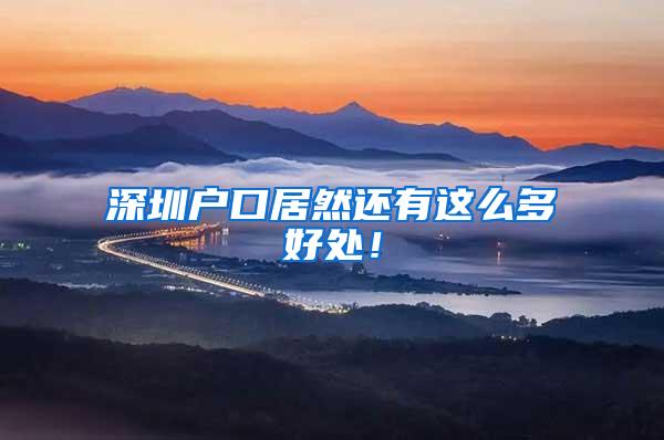 深圳户口居然还有这么多好处！
