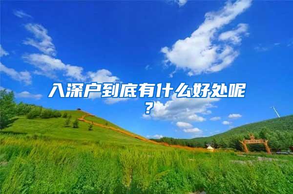 入深户到底有什么好处呢？