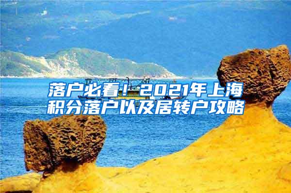 落户必看！2021年上海积分落户以及居转户攻略