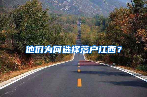他们为何选择落户江西？