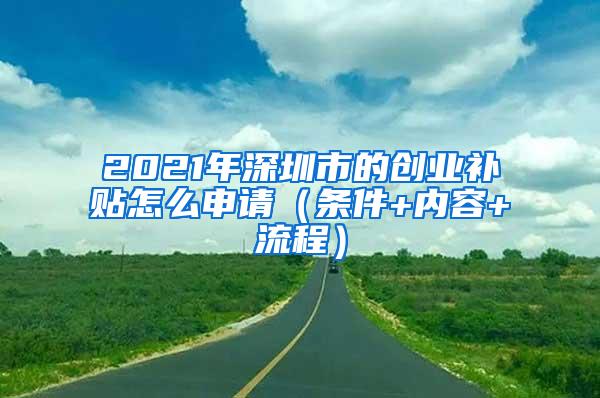 2021年深圳市的创业补贴怎么申请（条件+内容+流程）